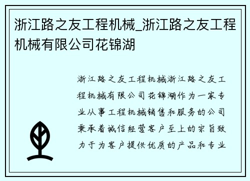 浙江路之友工程机械_浙江路之友工程机械有限公司花锦湖