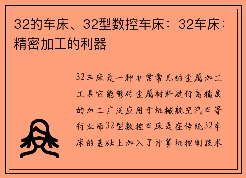 32的车床、32型数控车床：32车床：精密加工的利器
