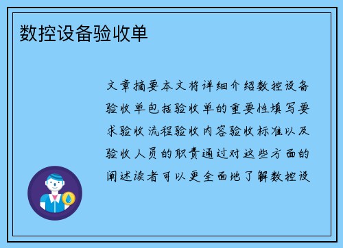 数控设备验收单